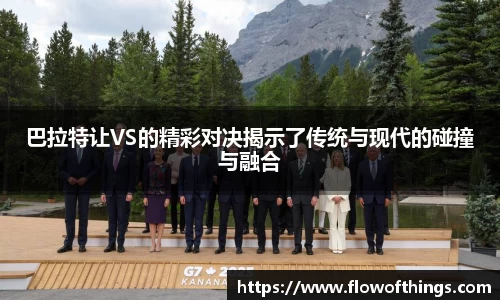 巴拉特让VS的精彩对决揭示了传统与现代的碰撞与融合