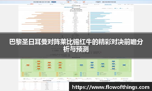 巴黎圣日耳曼对阵莱比锡红牛的精彩对决前瞻分析与预测