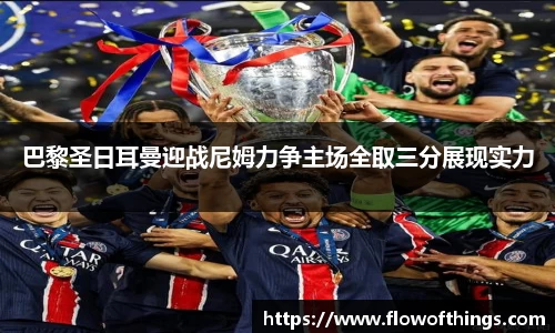 巴黎圣日耳曼迎战尼姆力争主场全取三分展现实力