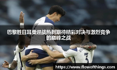 巴黎胜日耳曼迎战热刺期待精彩对决与激烈竞争的巅峰之战