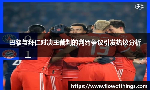 巴黎与拜仁对决主裁判的判罚争议引发热议分析