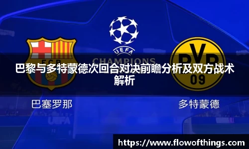 巴黎与多特蒙德次回合对决前瞻分析及双方战术解析