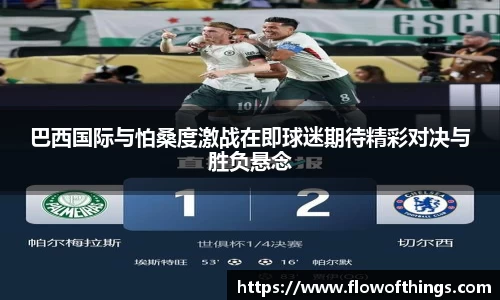 巴西国际与怕桑度激战在即球迷期待精彩对决与胜负悬念