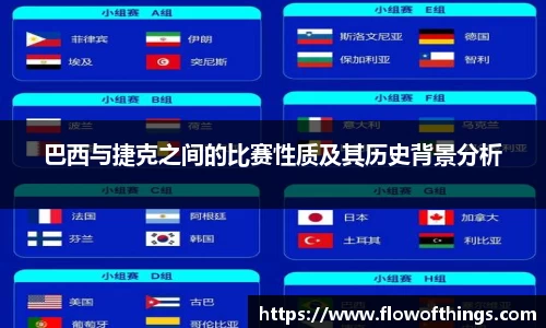 巴西与捷克之间的比赛性质及其历史背景分析