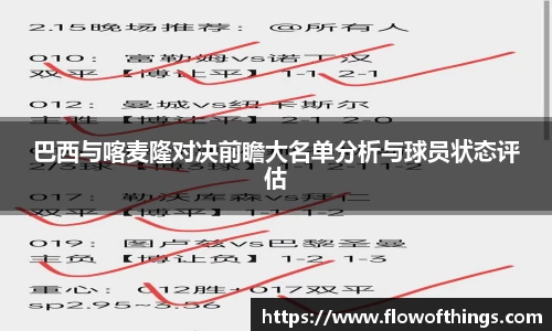 巴西与喀麦隆对决前瞻大名单分析与球员状态评估