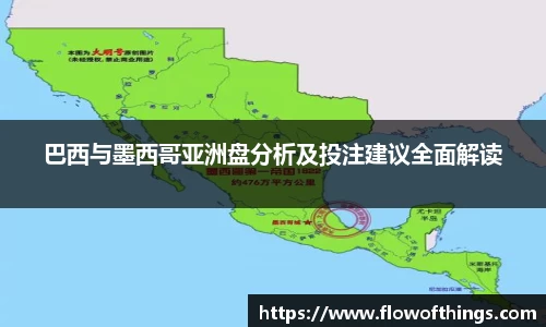 巴西与墨西哥亚洲盘分析及投注建议全面解读