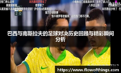 巴西与南斯拉夫的足球对决历史回顾与精彩瞬间分析
