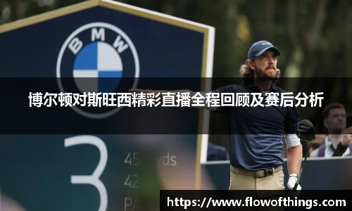 博尔顿对斯旺西精彩直播全程回顾及赛后分析