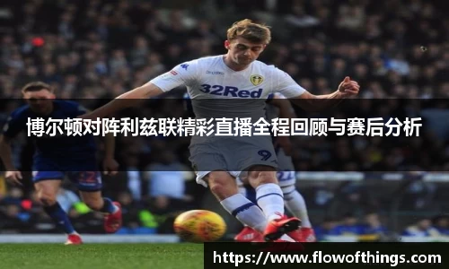 博尔顿对阵利兹联精彩直播全程回顾与赛后分析