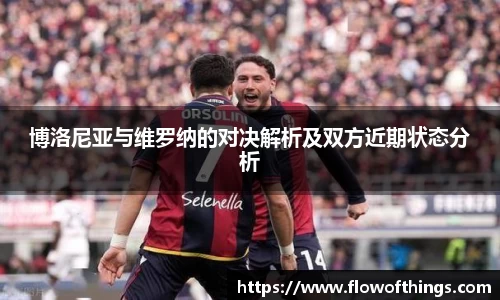 博洛尼亚与维罗纳的对决解析及双方近期状态分析