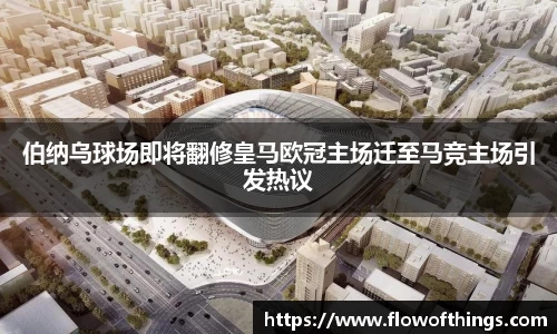 伯纳乌球场即将翻修皇马欧冠主场迁至马竞主场引发热议