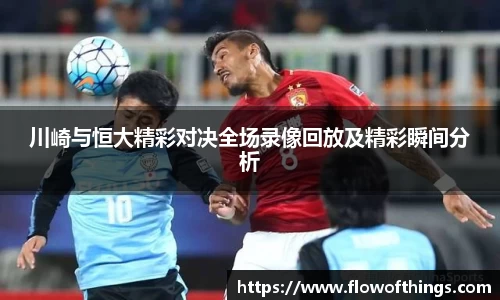 川崎与恒大精彩对决全场录像回放及精彩瞬间分析