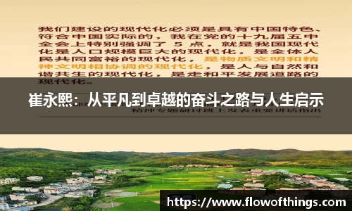 崔永熙：从平凡到卓越的奋斗之路与人生启示