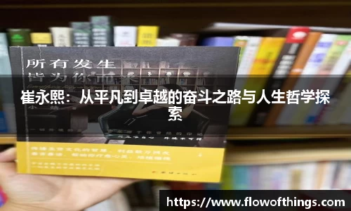 崔永熙：从平凡到卓越的奋斗之路与人生哲学探索