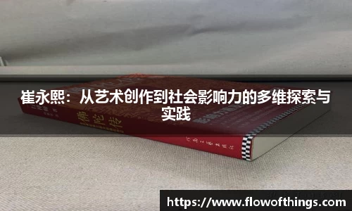 崔永熙：从艺术创作到社会影响力的多维探索与实践