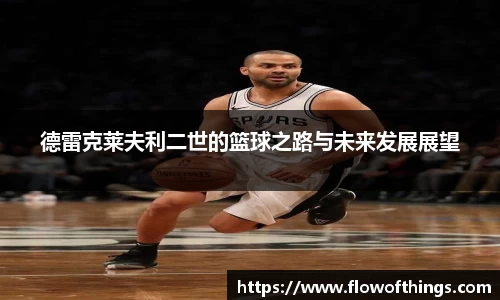 德雷克莱夫利二世的篮球之路与未来发展展望