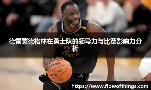 德雷蒙德格林在勇士队的领导力与比赛影响力分析