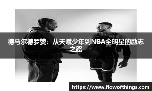 德马尔德罗赞：从天赋少年到NBA全明星的励志之路