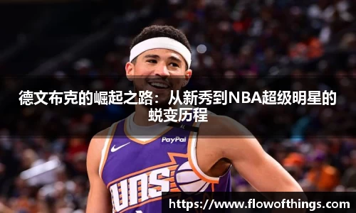 德文布克的崛起之路：从新秀到NBA超级明星的蜕变历程