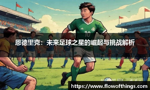 恩德里克：未来足球之星的崛起与挑战解析