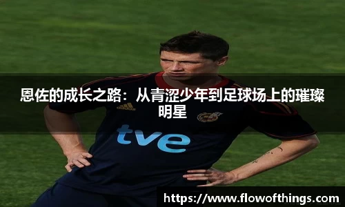 恩佐的成长之路：从青涩少年到足球场上的璀璨明星