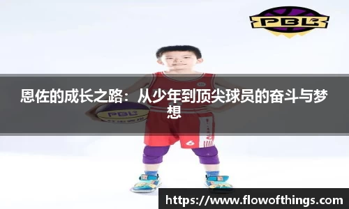 恩佐的成长之路：从少年到顶尖球员的奋斗与梦想