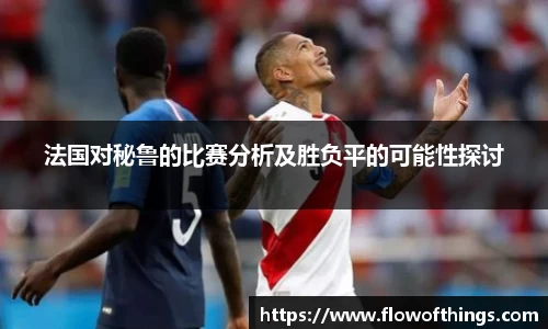 法国对秘鲁的比赛分析及胜负平的可能性探讨