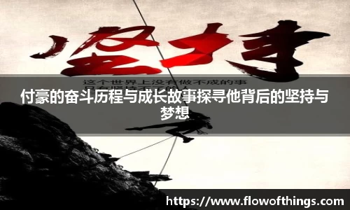 付豪的奋斗历程与成长故事探寻他背后的坚持与梦想