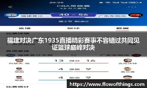 福建对决广东1935直播精彩赛事不容错过共同见证篮球巅峰对决