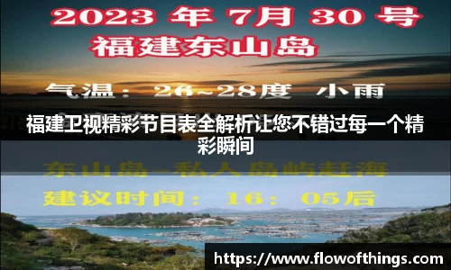 福建卫视精彩节目表全解析让您不错过每一个精彩瞬间