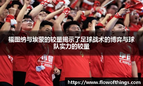 福图纳与埃蒙的较量揭示了足球战术的博弈与球队实力的较量